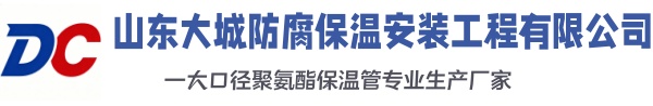 洛阳大城防腐保温安装工程有限公司